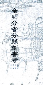 全明分省分县刻书考  7  刻书者  拼音  笔画  索引