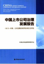中国上市公司治理发展报告  OECD-中国：公司治理共同评估项目自评估