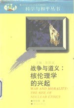 战争与道义  核伦理学的兴起