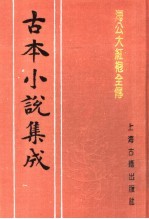 古本小说集成  海公大红袍全传  上