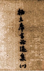 杨主席言论选集  第1辑