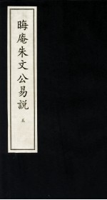 晦庵朱文公易说  5
