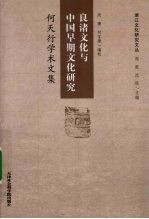 良渚文化与中国早期文化研究  何天行学术文集