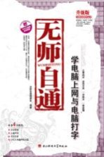 无师自通  学电脑上网与电脑打字
