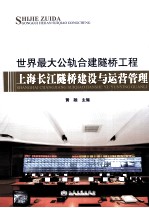 世界最大公轨合建隧桥工程  上海长江隧桥建设与运营管理