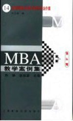 MBA教学案例集  运用网络技术提升信息的商业价值