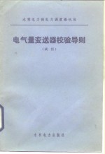 电气量变送器校验导则  试行