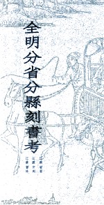 全明分省分县刻书考  2  江苏省卷  江苏官刻  江苏书林
