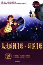 语文新课标必读经典  从地球到月球·环游月球