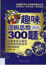 趣味逻辑思维训练300题
