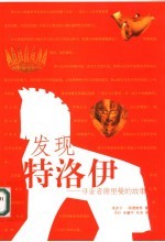 发现特洛伊  寻金者谢里曼的故事