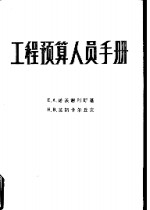 工程预算人员手册