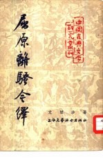 屈原离骚今释