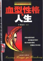 血型性格与人生  激发本身的潜能  从血型了解人际关系  掌握其相处之道