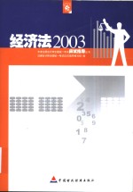 2003年度注册会计师全国统一考试应试指导丛书  经济法