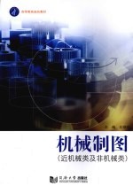 机械制图  近机械类及非机械类