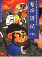 中国古典文学名著精选少年读本  西游记  下