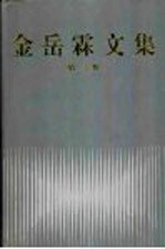 金岳霖文集  第3卷