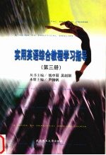 实用英语综合教程学习指导  第3册