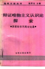 辩证唯物主义认识论探索  真理标准问题讨论集