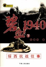 碧血1940 绥西抗战往事  下