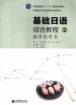 基础日语综合教程教学参考  2