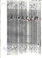 老河口文史资料  第11辑