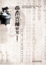 西南古籍研究  2010年