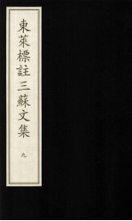 东莱标注三苏文集  9