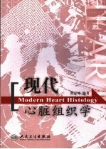 现代心脏组织学