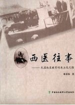 西医往事
