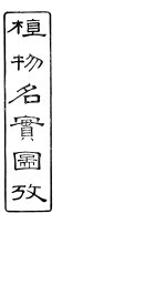 植物名实图考  卷之二十二