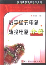 现代集成电路实用手册  数字单元电路  转换电路分册