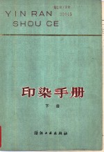 印染手册  下