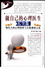 做自己的心理医生大全集  现代人的心理困惑与自我调适之道  第二卷