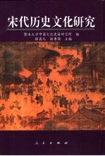 宋代历史文化研究