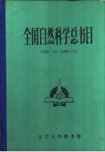 全国自然科学总书目  1949.10-1984.10