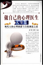 做自己的心理医生大全集  现代人的心理困惑与自我调适之道  第三卷