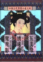中国古代禁毁小说文库  绣球缘