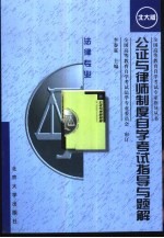 公证与律师制度自学考试指导与题解