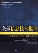 全球信息技术报告  2005-2006  信息和通信技术与社会发展