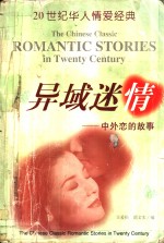 异域迷情  中外恋的故事