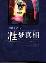 探梦手记  2  性梦真相