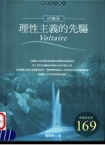 理性主义的先驱  伏尔泰