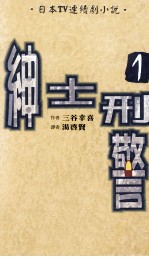 绅士刑警  1