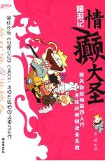 嘻游记  情癫大圣