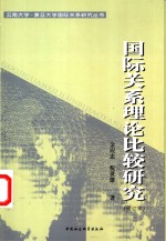 国际关系理论比较研究