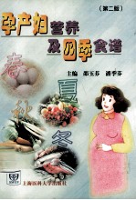 孕产妇营养及四季食谱  第2版