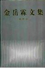 金岳霖文集  第4卷