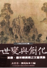 世变与创化  汉唐  唐宋转换期这文艺现象